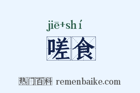 嗟食是什么意思的图片